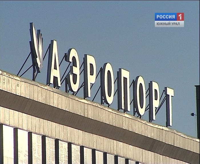 К саммиту ШОС в Челябинске реконструируют аэропорт и построят новые объекты