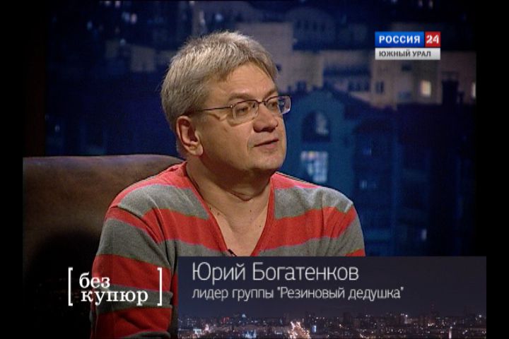 Юрий Богатенков: 