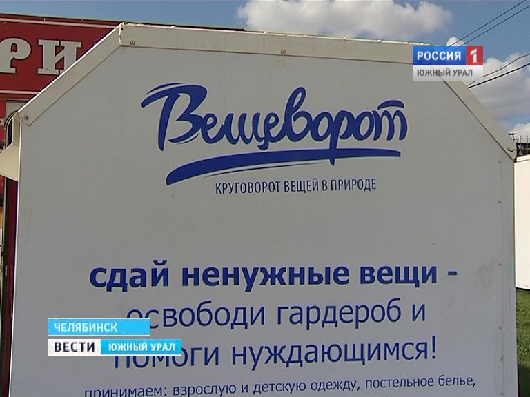 В Челябинске поставили контейнеры для сбора ненужных вещей