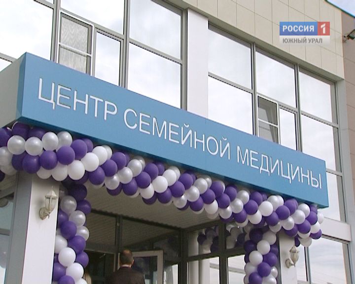 В Челябинске открылся Центр семейной медицины
