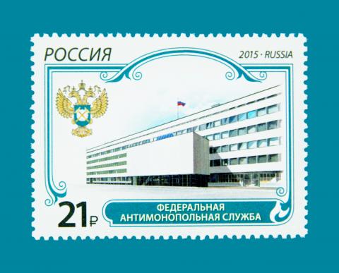 К 25-летию ФАС в России выпустили почтовую марку