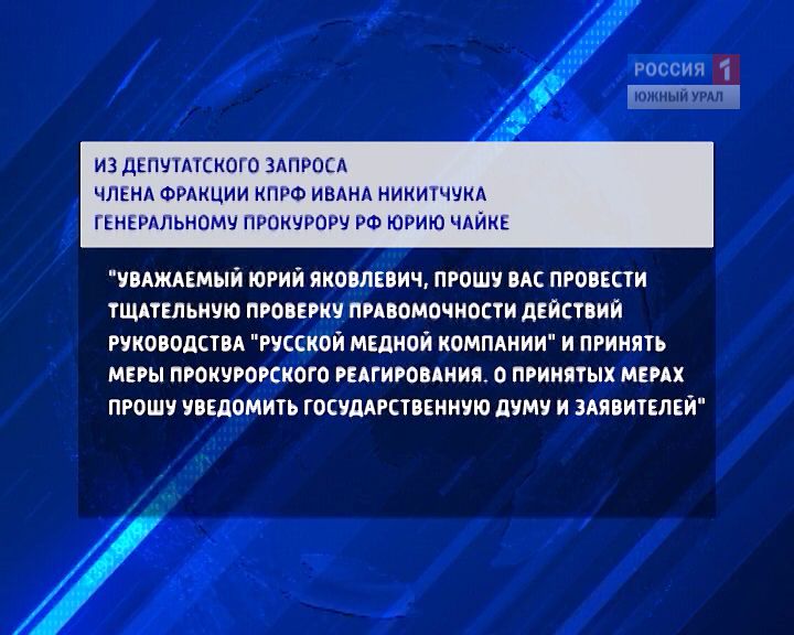 Депутат Госдумы просит генпрокурора разобраться со строительством Томинского ГОКа