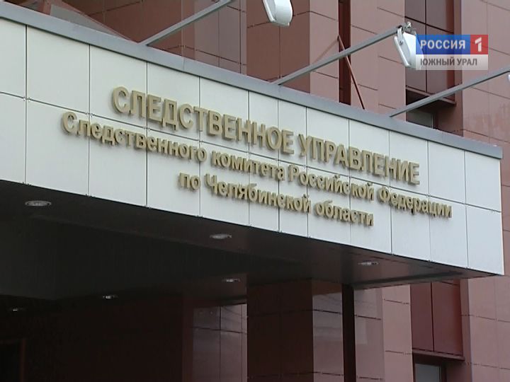 Против начальника Управления гражданской защиты Челябинска возбудили уголовное дело