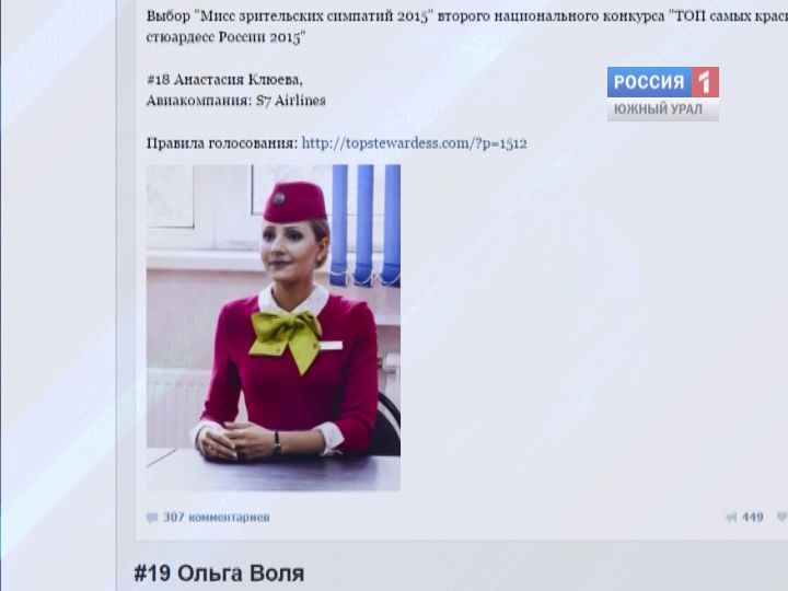 Челябинские стюардессы могут стать лучшими в России