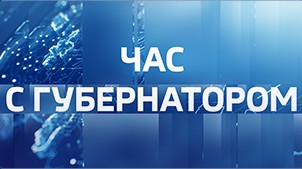 Час с губернатором