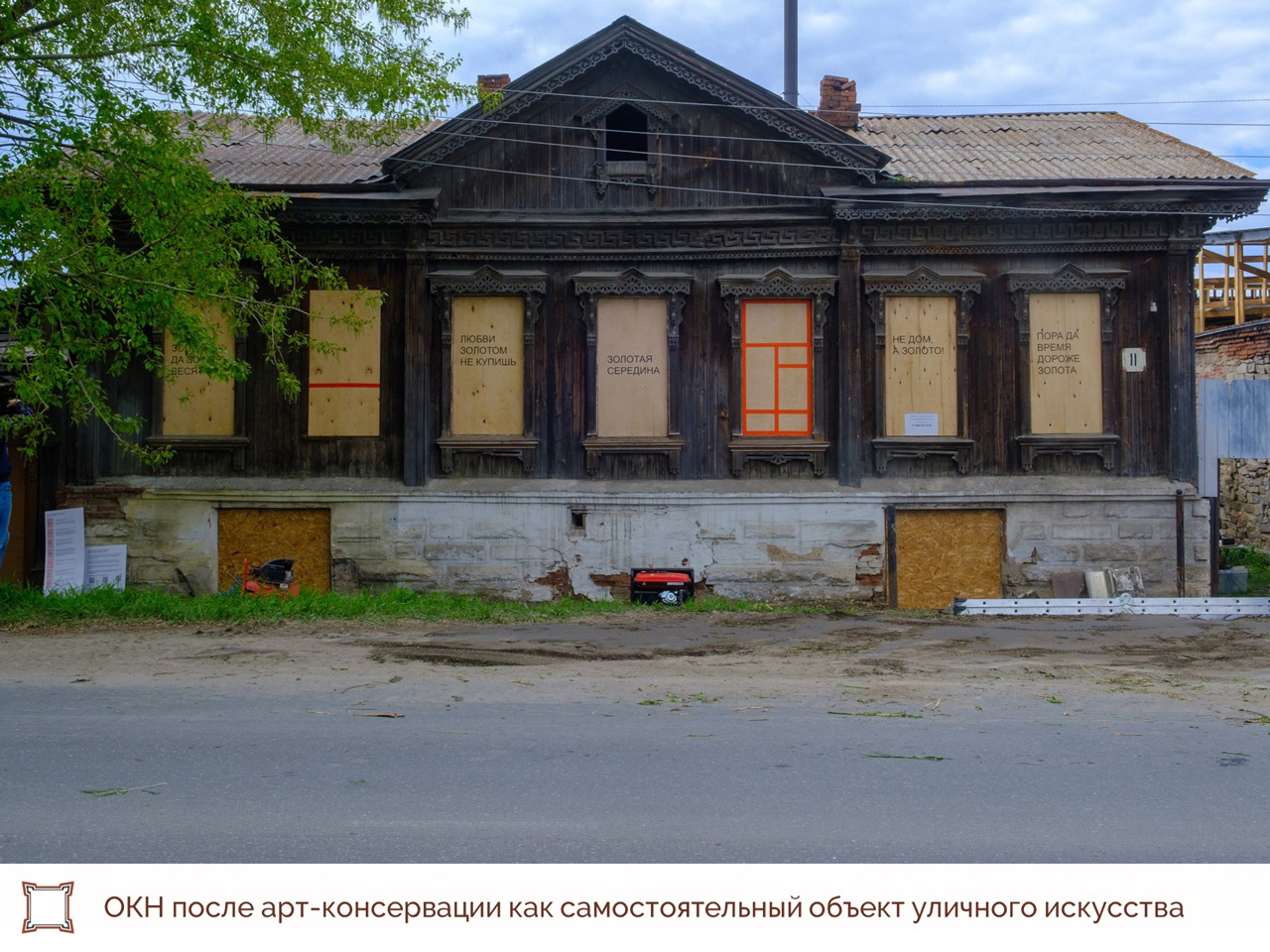 Арт-консервацию старинного дома провели в Челябинской области