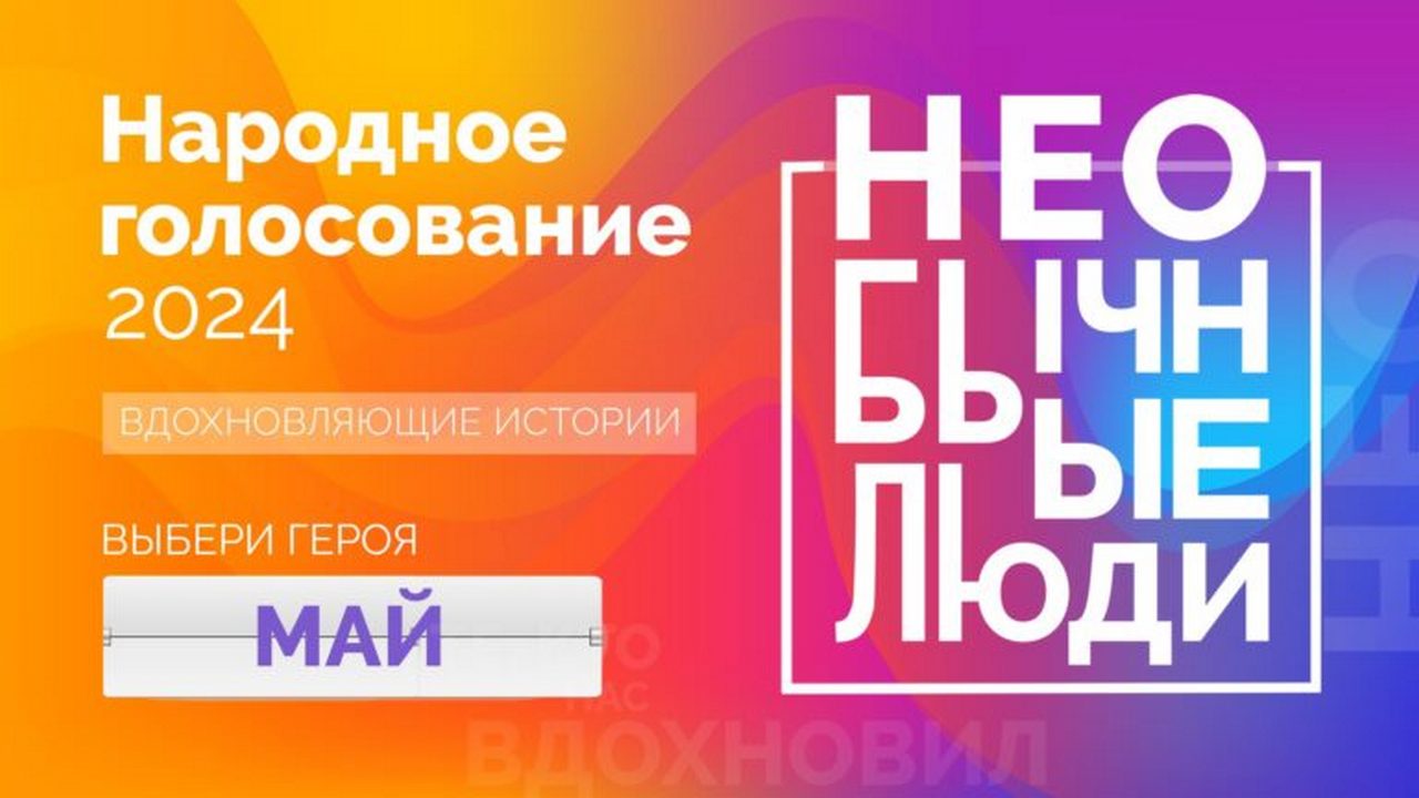 Необычные люди: жителям Челябинской области предлагают выбрать героя мая 2024