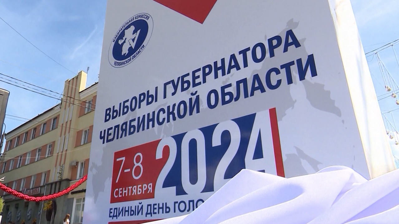 250 баннеров о выборах губернатора разместят на трассах и в городах Челябинской области