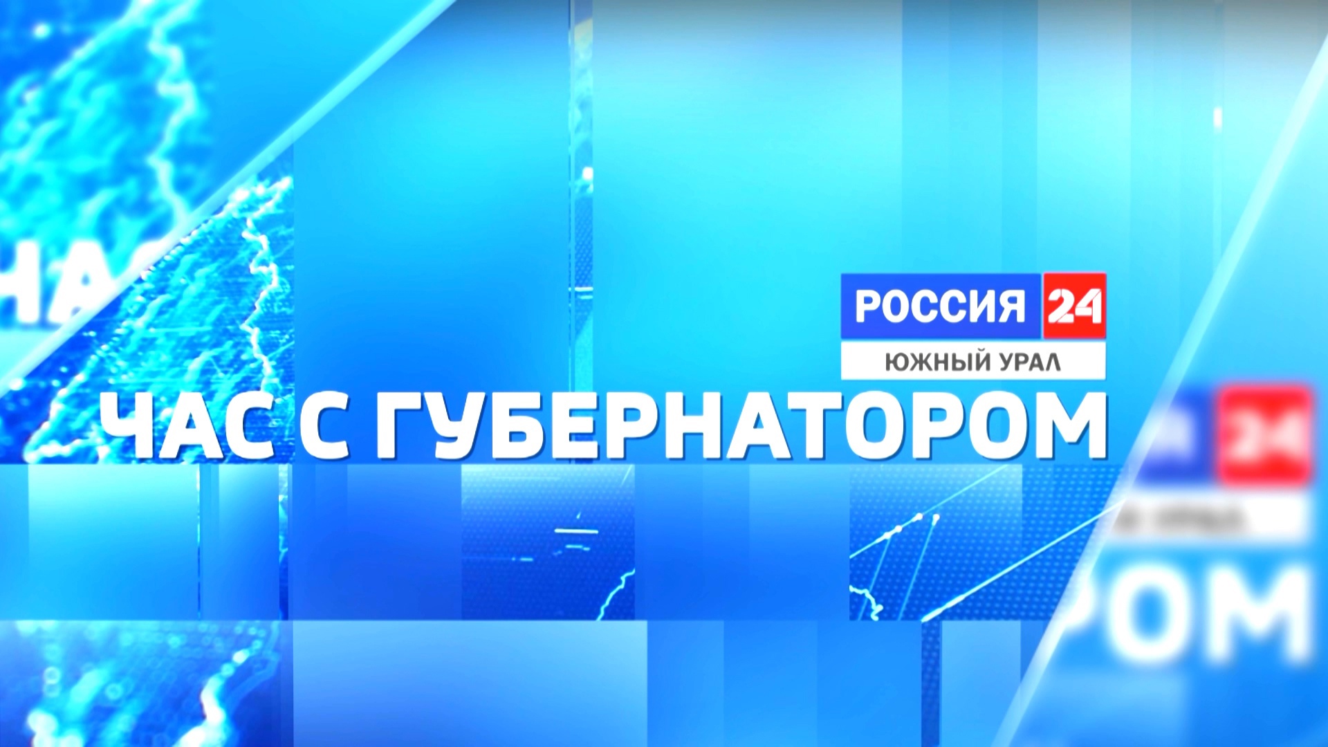 Алексей Текслер расскажет о развитии Челябинской области в программе "Час с губернатором"