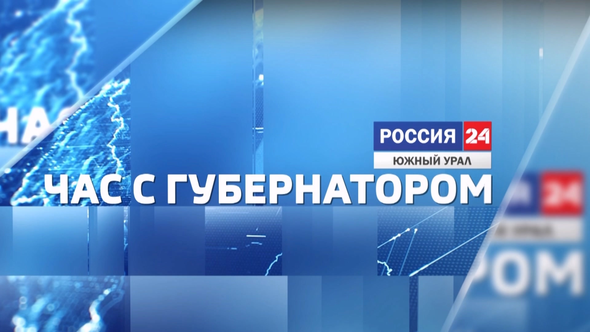 Час с губернатором: Алексей Текслер дал эксклюзивное интервью ГТРК "Южный Урал"