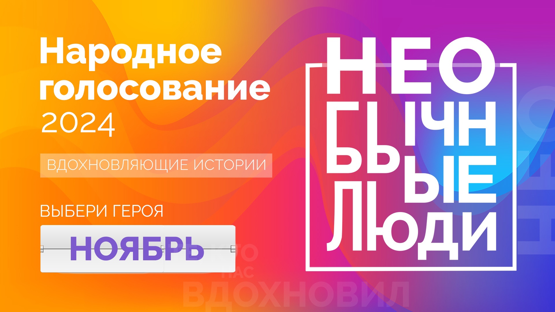 Необычные люди 2024: претенденты на звание героя ноября